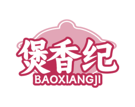 煲香纪