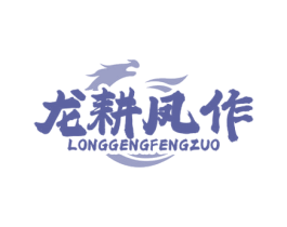 龙耕凤作