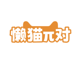 懒猫对