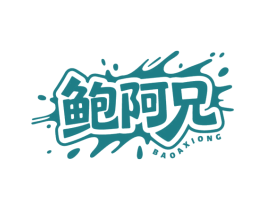鲍阿兄 第29类食品商标转让 注册号85069611