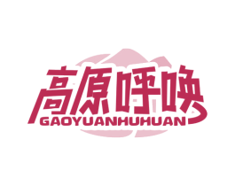 高原呼唤 第29类食品商标转让 注册号85171909