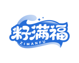 籽满福 第29类食品商标转让 注册号85201745