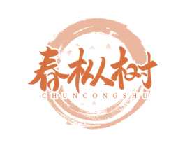 春枞树 第30类小食配料商标转让 注册号85057991