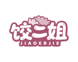 饺二姐 第30类小食配料商标转让 注册号85088709