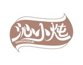 沁小炖 第30类小食配料商标转让 注册号85303314