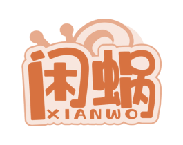 闲蜗 第35类广告贸易商标转让 注册号84962919