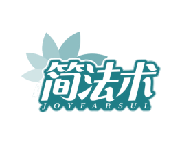 简法术 JOYFARSUL 第35类广告贸易商标转让 注册号84942203