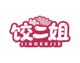 饺二姐 第35类广告贸易商标转让 注册号85089167
