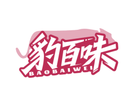 豹百味 第35类广告贸易商标转让 注册号85158397
