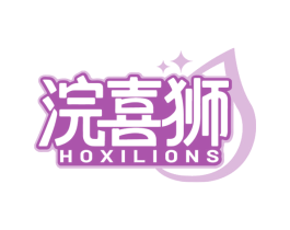 浣喜狮 HOXILIONS 第03类化妆品商标转让 注册号85967709