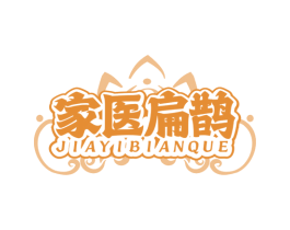 家医扁鹊 第05类医药商标转让 注册号85075709