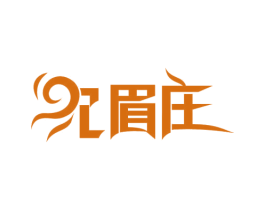 沈眉庄
