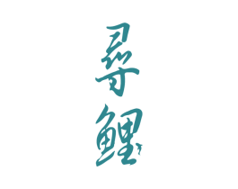 商标效果图