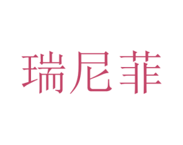瑞尼菲