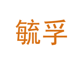 商标效果图