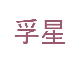 商标效果图