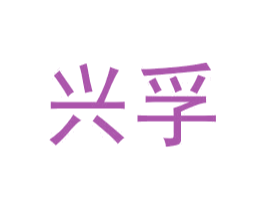 商标效果图