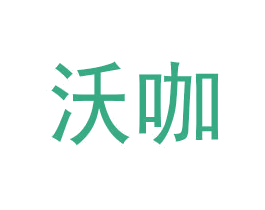 商标效果图
