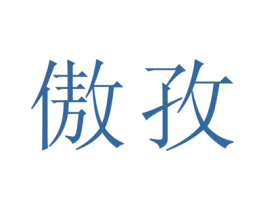 商标效果图