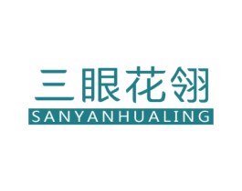 三眼花翎
