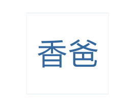 香爸 第05类医药商标转让 注册号17553237