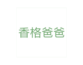 香格爸爸 第30类小食配料商标转让 注册号16533977