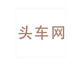 头车网 第05类医药商标转让 注册号18253660