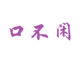 口不闲 第35类广告贸易商标转让 注册号18846180