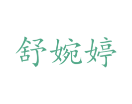 舒婉婷 第35类广告贸易商标转让 注册号53978029