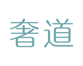 奢道 第30类小食配料商标转让 注册号56986303
