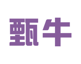 甄牛 第05类医药商标转让 注册号56973055