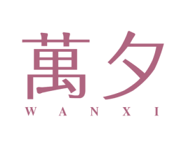 万夕 第03类化妆品商标转让 注册号26051636