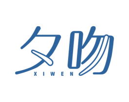夕吻 第03类化妆品商标转让 注册号26037089