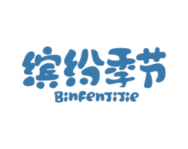 缤纷季节 第30类小食配料商标转让 注册号24703420