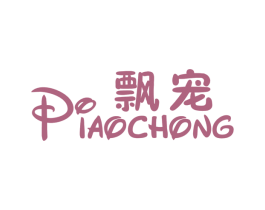 飘宠 第03类化妆品商标转让 注册号29392669