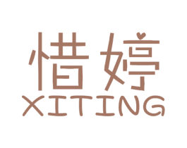 惜婷 第25类服装鞋帽商标转让 注册号23362892