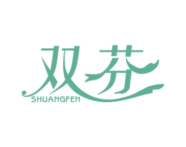 双芬 第25类服装鞋帽商标转让 注册号23363277