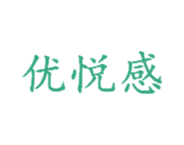 优悦感 第29类食品商标转让 注册号33313004