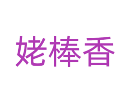 姥棒香 第29类食品商标转让 注册号72267590