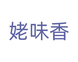 姥味香 第35类广告贸易商标转让 注册号72267656