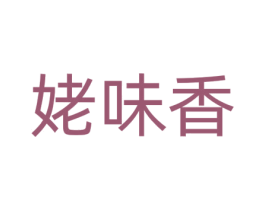 姥味香 第43类餐饮酒店商标转让 注册号72267686
