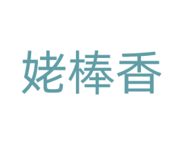 姥棒香 第43类餐饮酒店商标转让 注册号72274787