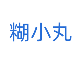 糊小丸 第29类食品商标转让 注册号72283415