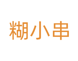 糊小串 第29类食品商标转让 注册号72283422