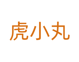 虎小丸 第29类食品商标转让 注册号72283426