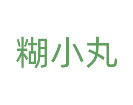糊小丸 第35类广告贸易商标转让 注册号72285410