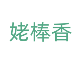 姥棒香 第35类广告贸易商标转让 注册号72283927