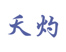商标效果图