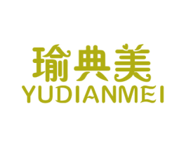 瑜典美