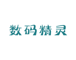 数码精灵